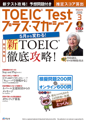 TOEIC Testプラス・マガジン 2016年９月号の表紙