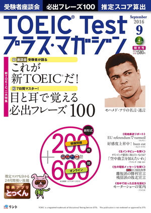 TOEIC Testプラス・マガジン 2016年９月号の表紙