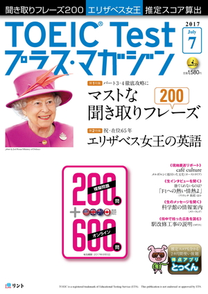 TOEIC Testプラス・マガジン 2017年７月号の表紙