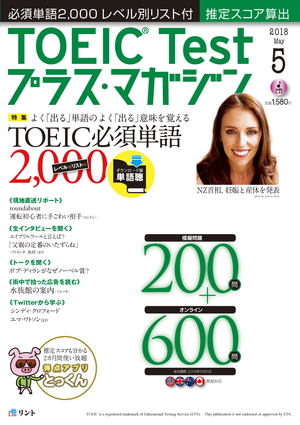 TOEIC Testプラス・マガジン 2018年５月号の表紙